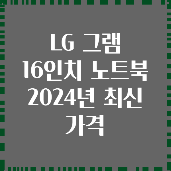 LG 그램 16인치 노트북 2024년 최신 가격