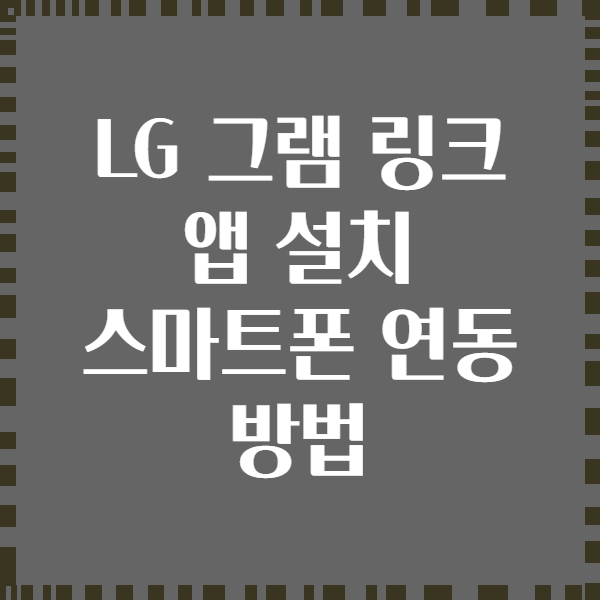 LG 그램 링크 앱 설치 스마트폰 연동 방법