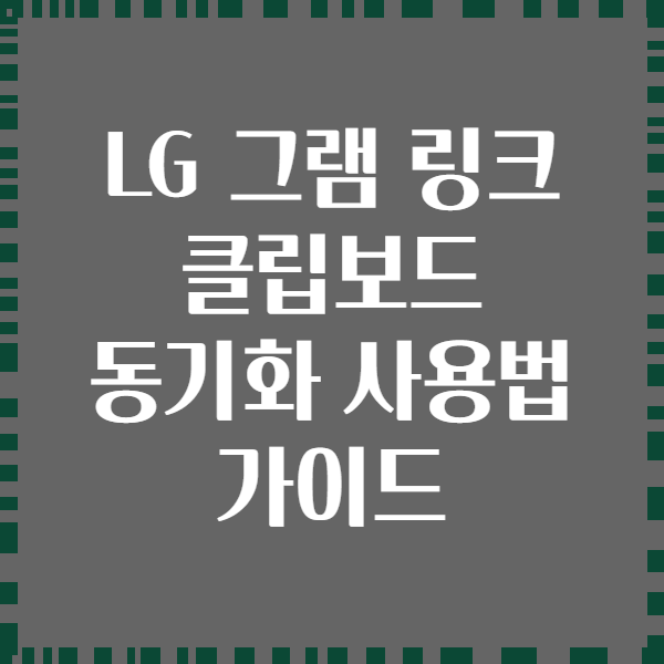 LG 그램 링크 클립보드 동기화 사용법 가이드