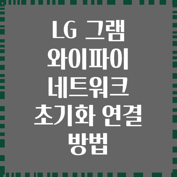 LG 그램 와이파이 네트워크 초기화 연결 방법
