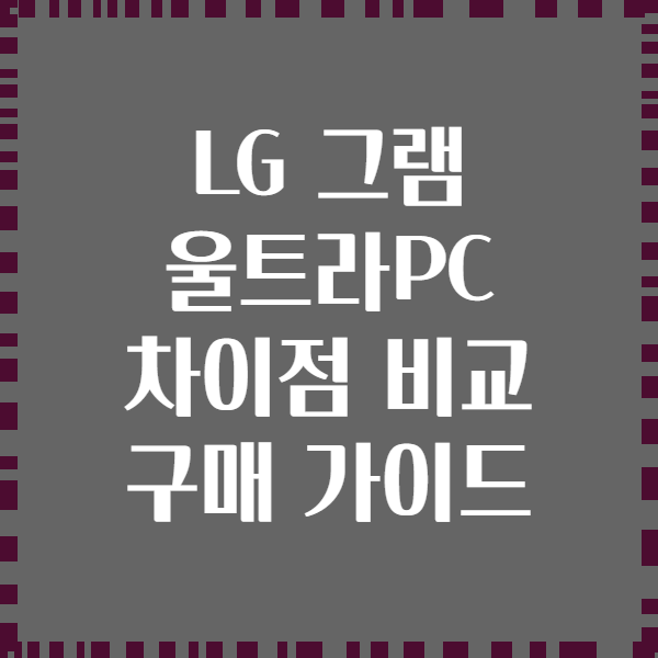 LG 그램 울트라PC 차이점 비교 구매 가이드