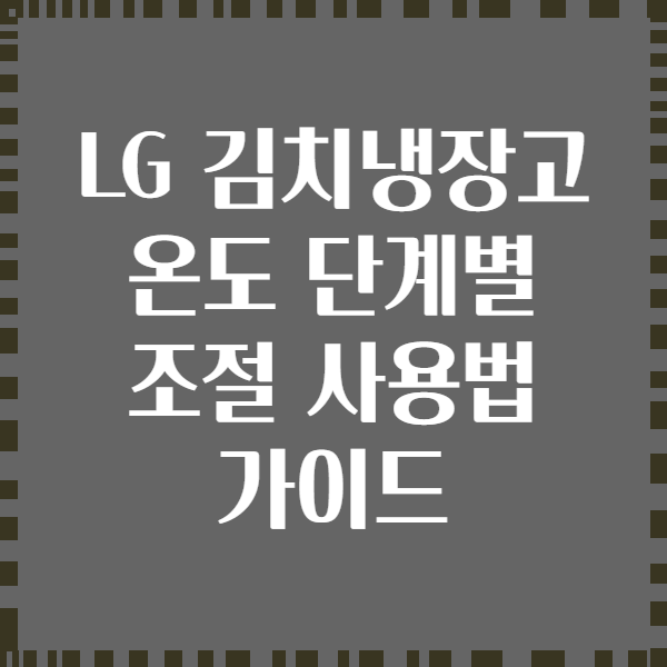 LG 김치냉장고 온도 단계별 조절 사용법 가이드