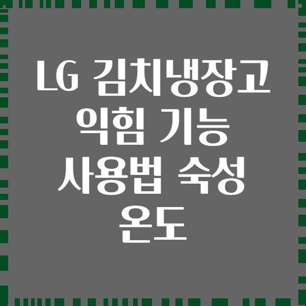 LG 김치냉장고 익힘 기능 사용법 숙성 온도