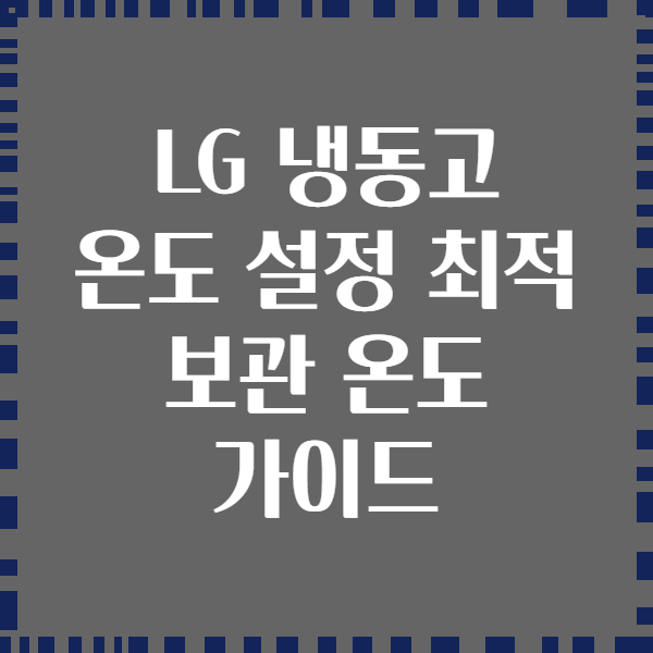 LG 냉동고 온도 설정 최적 보관 온도 가이드