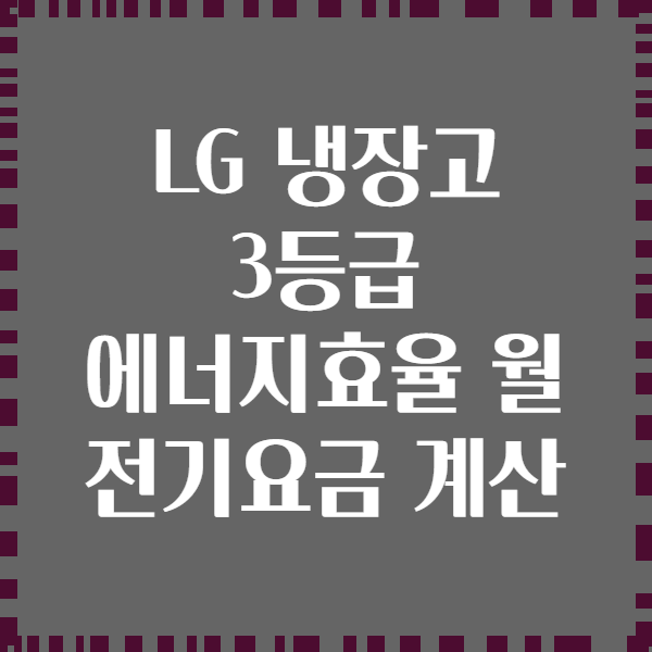 LG 냉장고 3등급 에너지효율 월 전기요금 계산