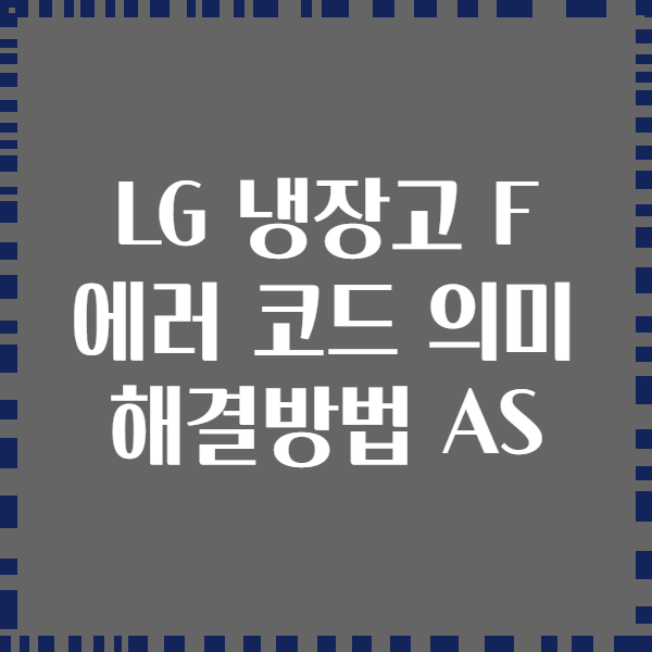 LG 냉장고 F 에러 코드 의미 해결방법 AS