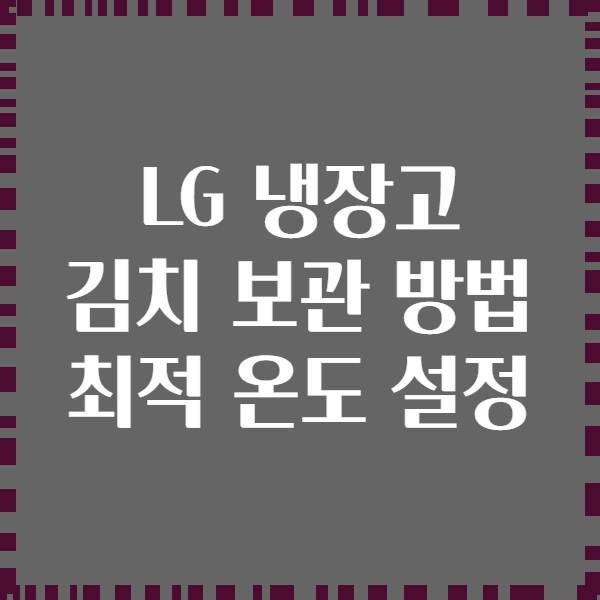 LG 냉장고 김치 보관 방법 최적 온도 설정