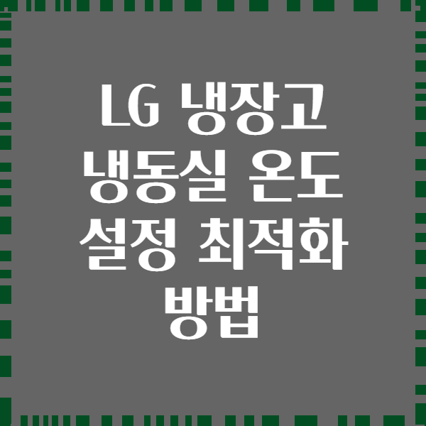 LG 냉장고 냉동실 온도 설정 최적화 방법