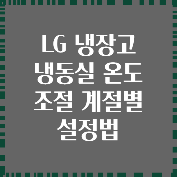 LG 냉장고 냉동실 온도 조절 계절별 설정법