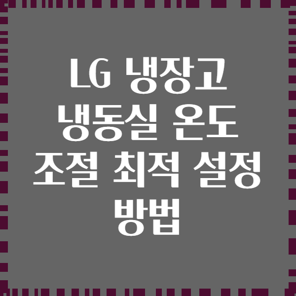 LG 냉장고 냉동실 온도 조절 최적 설정 방법