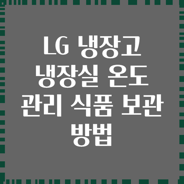 LG 냉장고 냉장실 온도 관리 식품 보관 방법