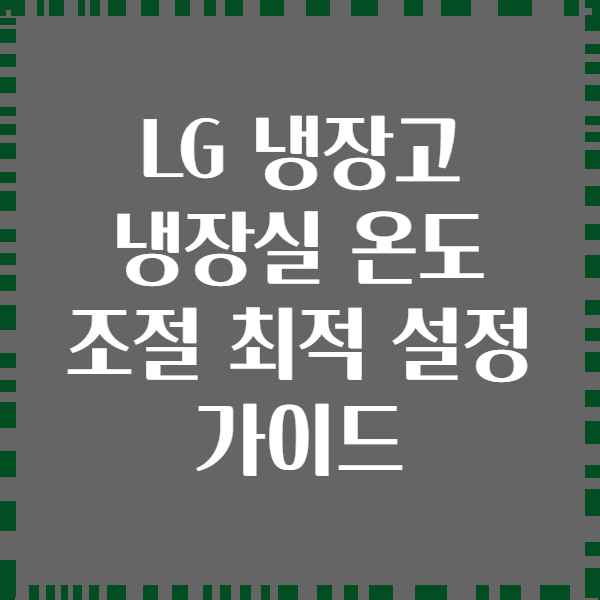 LG 냉장고 냉장실 온도 조절 최적 설정 가이드