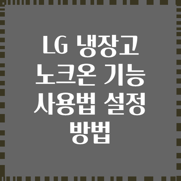 LG 냉장고 노크온 기능 사용법 설정 방법