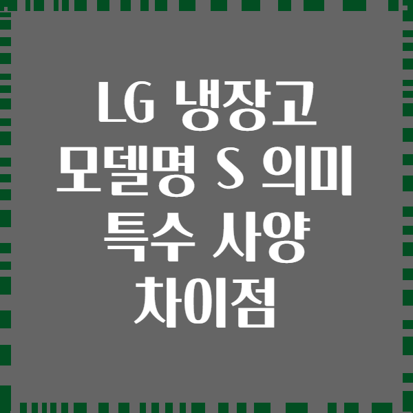 LG 냉장고 모델명 S 의미 특수 사양 차이점