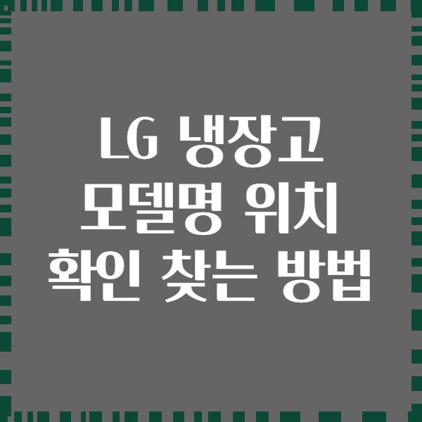 LG 냉장고 모델명 위치 확인 찾는 방법