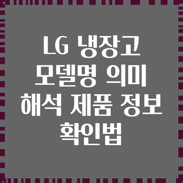 LG 냉장고 모델명 의미 해석 제품 정보 확인법