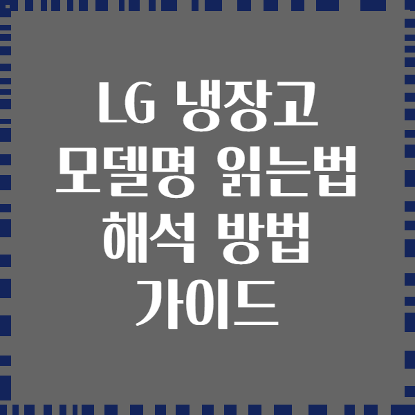 LG 냉장고 모델명 읽는법 해석 방법 가이드
