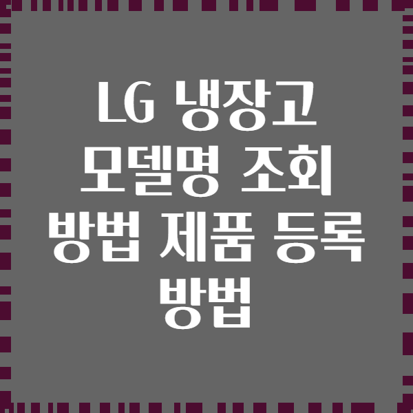 LG 냉장고 모델명 조회 방법 제품 등록 방법