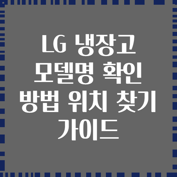 LG 냉장고 모델명 확인 방법 위치 찾기 가이드