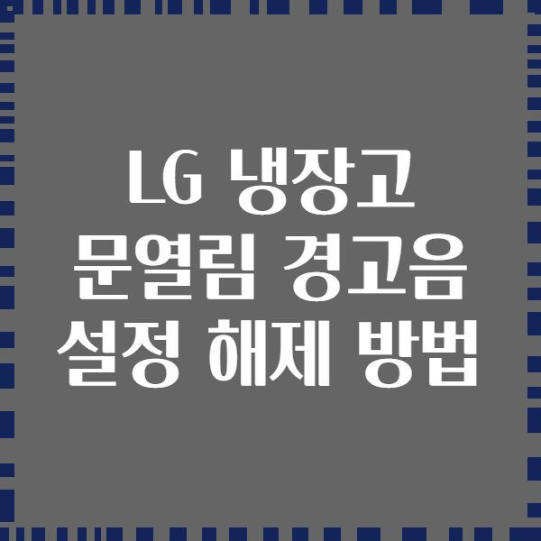 LG 냉장고 문열림 경고음 설정 해제 방법