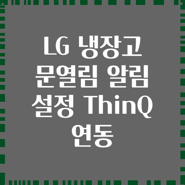 LG 냉장고 문열림 알림 설정 ThinQ 연동