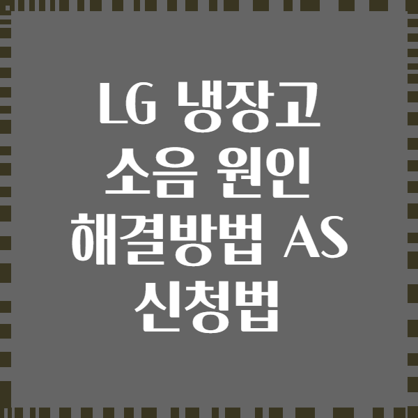 LG 냉장고 소음 원인 해결방법 AS 신청법