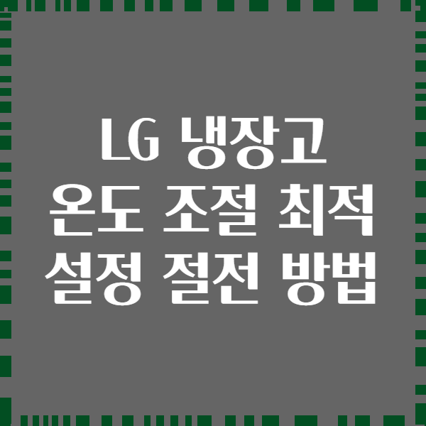 LG 냉장고 온도 조절 최적 설정 절전 방법