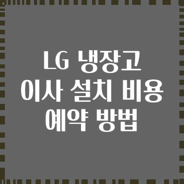 LG 냉장고 이사 설치 비용 예약 방법