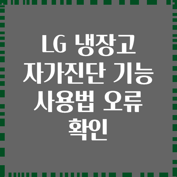 LG 냉장고 자가진단 기능 사용법 오류 확인