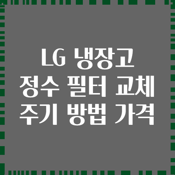 LG 냉장고 정수 필터 교체 주기 방법 가격