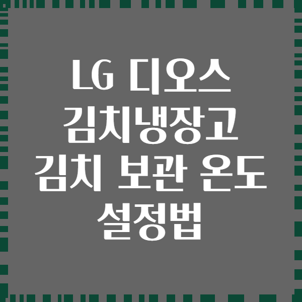 LG 디오스 김치냉장고 김치 보관 온도 설정법