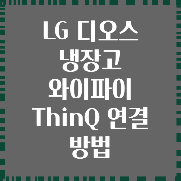 LG 디오스 냉장고 와이파이 ThinQ 연결 방법
