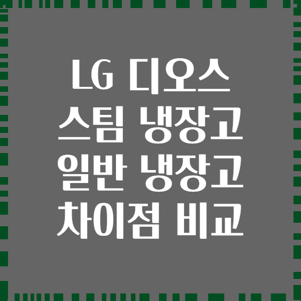 LG 디오스 스팀 냉장고 일반 냉장고 차이점 비교