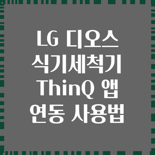 LG 디오스 식기세척기 ThinQ 앱 연동 사용법