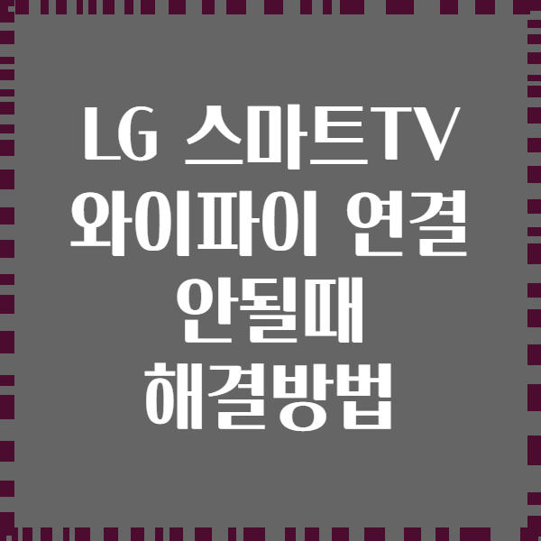 LG 스마트TV 와이파이 연결 안될때 해결방법