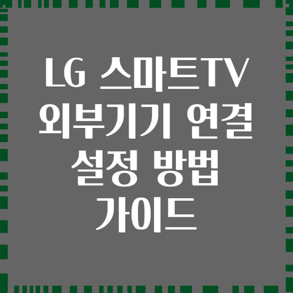 LG 스마트TV 외부기기 연결 설정 방법 가이드