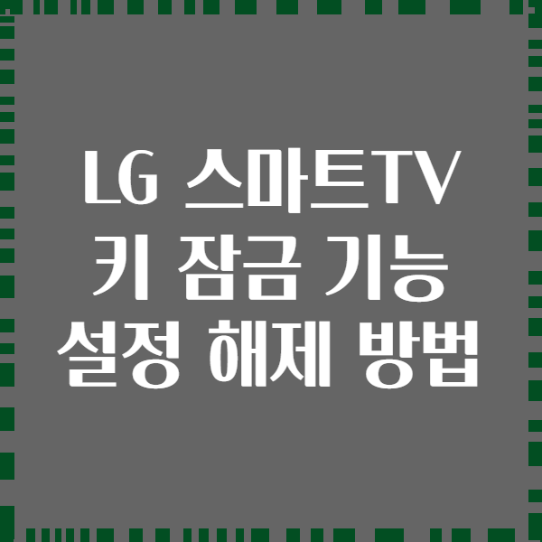 LG 스마트TV 키 잠금 기능 설정 해제 방법
