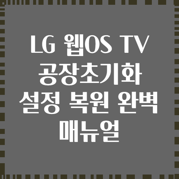 LG 웹OS TV 공장초기화 설정 복원 완벽 매뉴얼