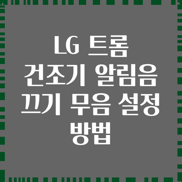 LG 트롬 건조기 알림음 끄기 무음 설정 방법
