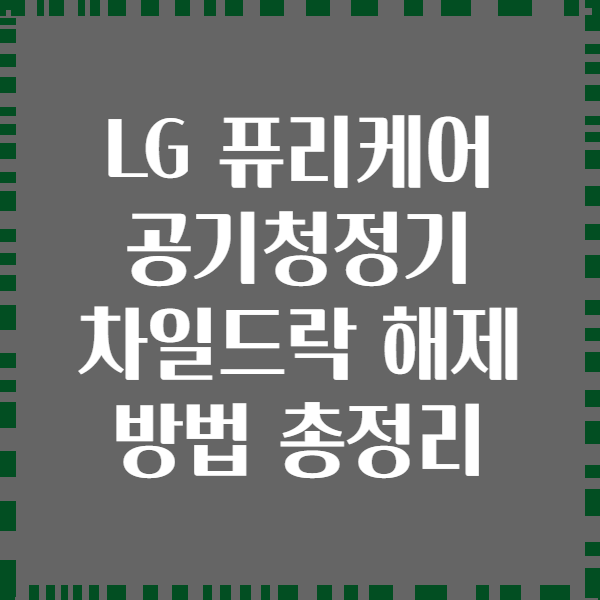 LG 퓨리케어 공기청정기 차일드락 해제 방법 총정리