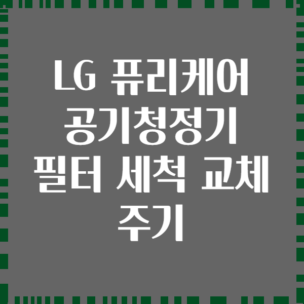 LG 퓨리케어 공기청정기 필터 세척 교체 주기