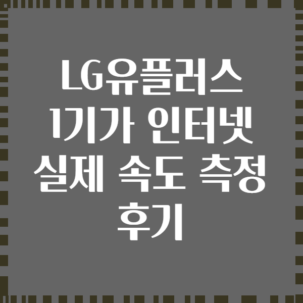 LG유플러스 1기가 인터넷 실제 속도 측정 후기