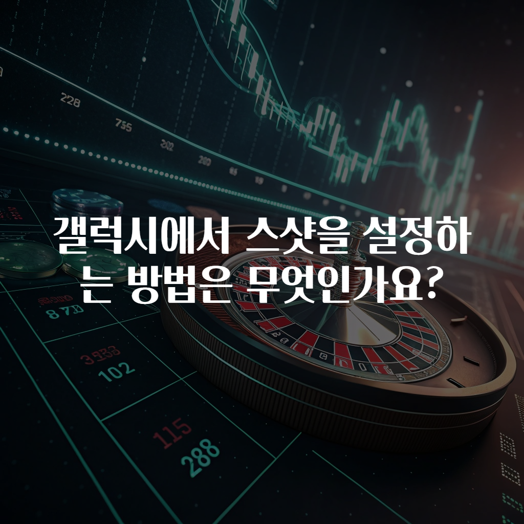 갤럭시에서 스샷을 설정하는 방법은 무엇인가요?