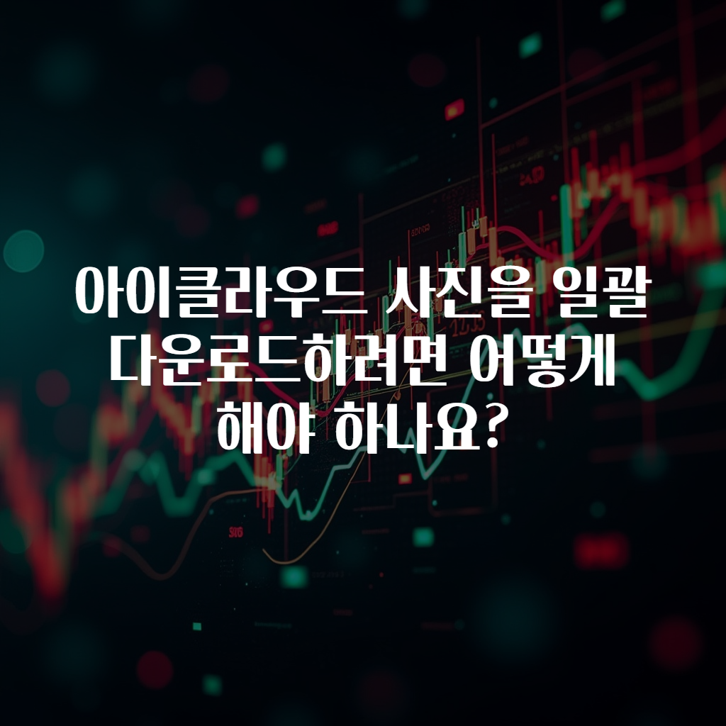 아이클라우드 사진을 일괄 다운로드하려면 어떻게 해야 하나요?
