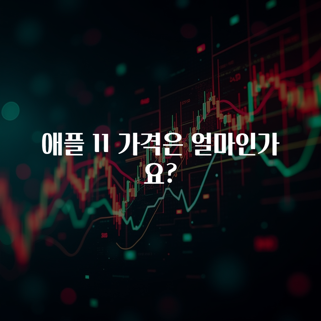 애플 11 가격은 얼마인가요?