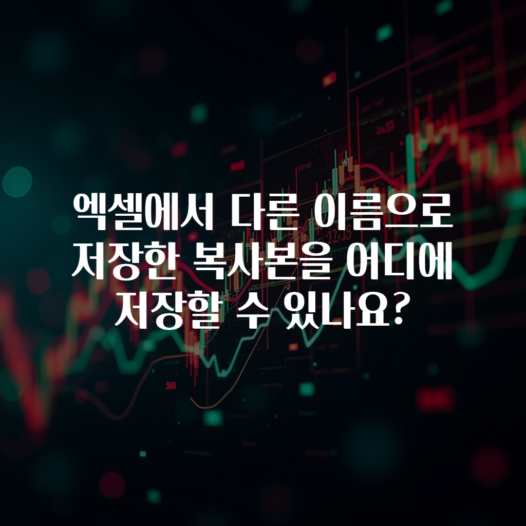 엑셀에서 다른 이름으로 저장한 복사본을 어디에 저장할 수 있나요?
