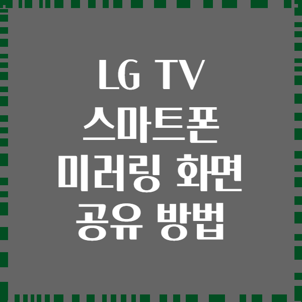 LG TV 스마트폰 미러링 화면 공유 방법