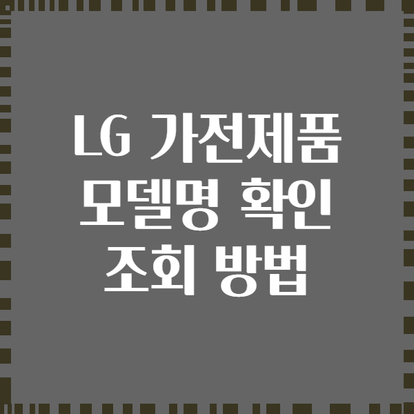 LG 가전제품 모델명 확인 조회 방법