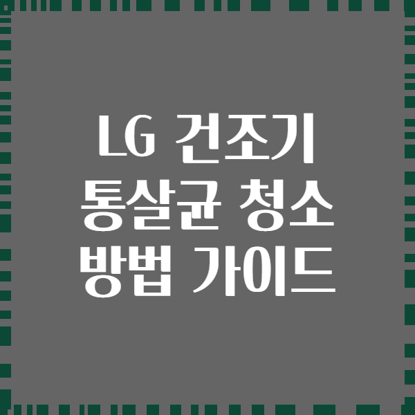 LG 건조기 통살균 청소 방법 가이드