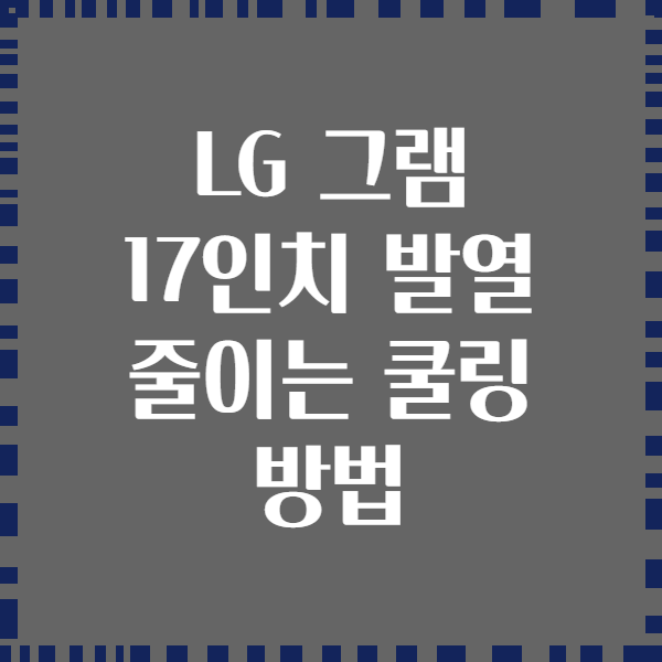 LG 그램 17인치 발열 줄이는 쿨링 방법